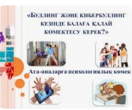 Буллинг және оның алдын алу