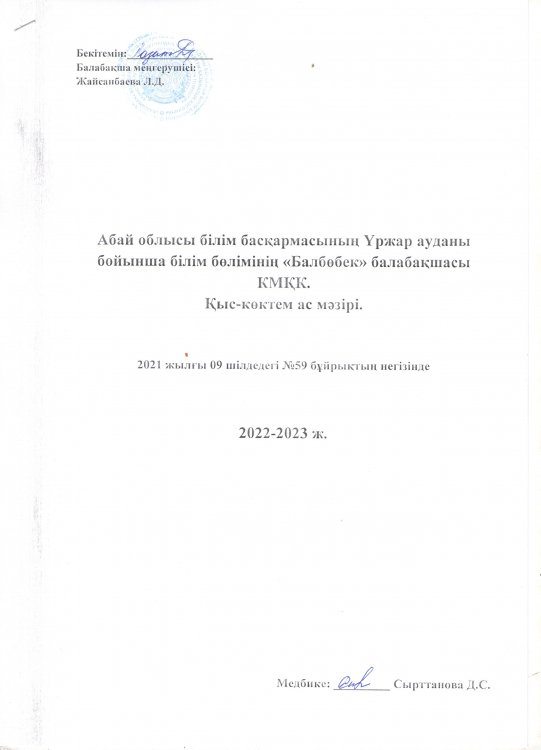Ас мәзірі 2022-2023