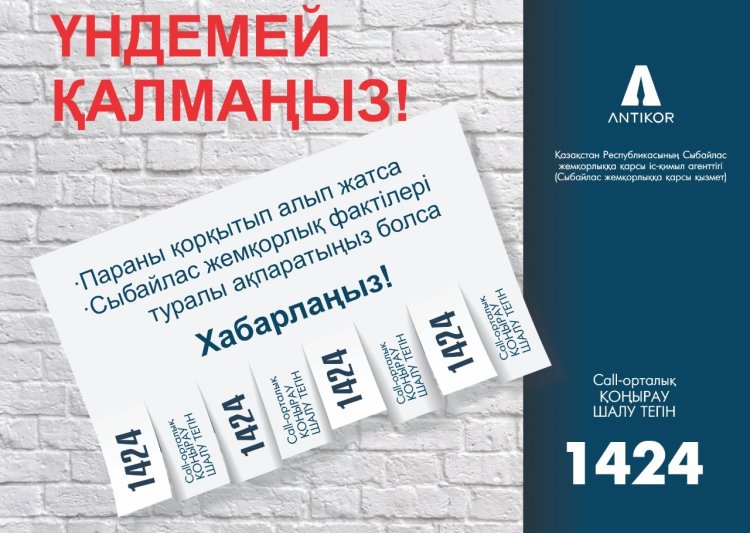Біз жемқорлыққа қарсымыз! #АбайДАПК052023