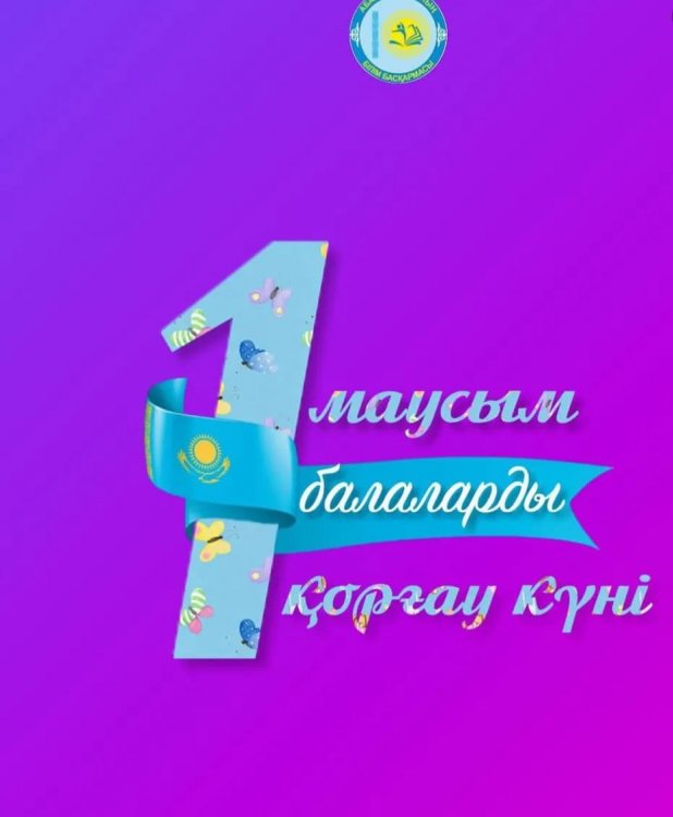 1 - маусым Балаларды қорғау күнімен!