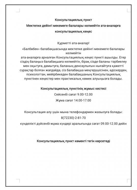 Консультациялық пунктінің жұмыс кестесі